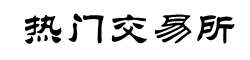 BITOP交易所